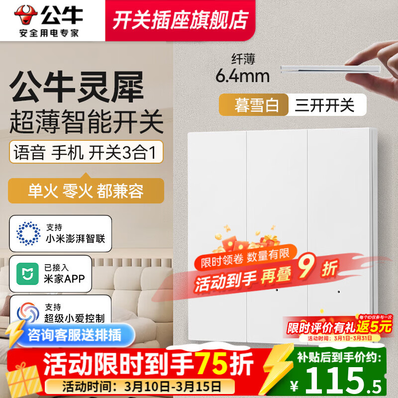 公牛智能开关灵犀G57超薄智能开关单零火版音箱语音控制已接入米家APP 【兼容版-无零线换装用户】-三开暮雪白