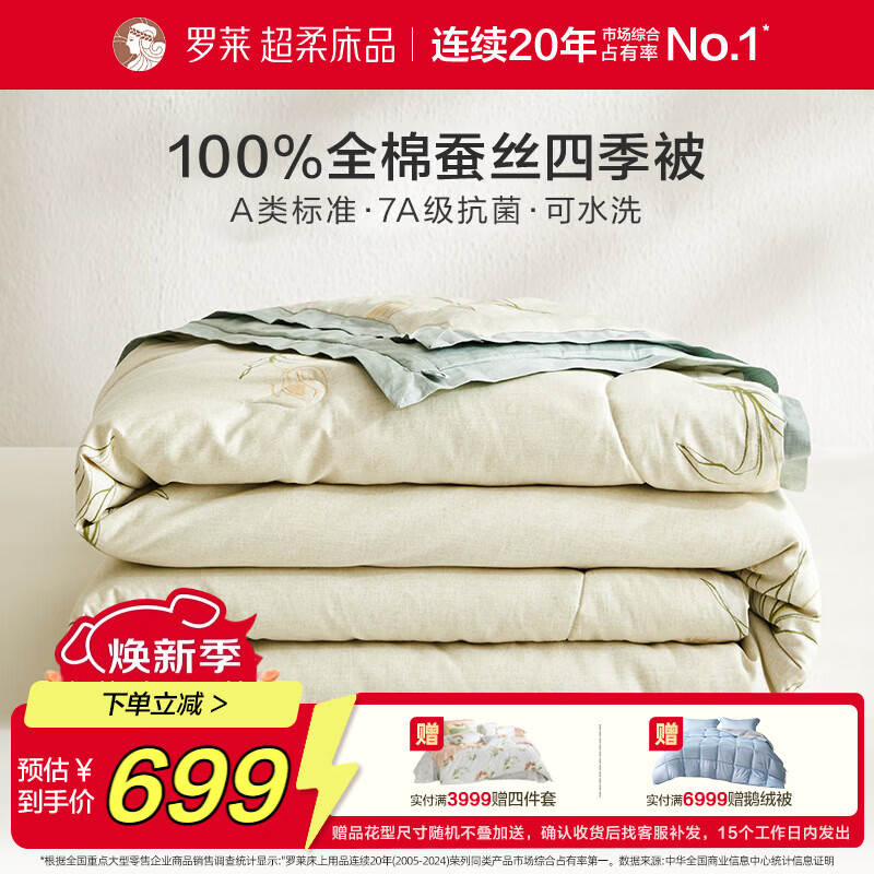 罗莱家纺可机洗100%蚕丝被子 全棉A类抗菌四季春秋被芯约4.6斤200*230