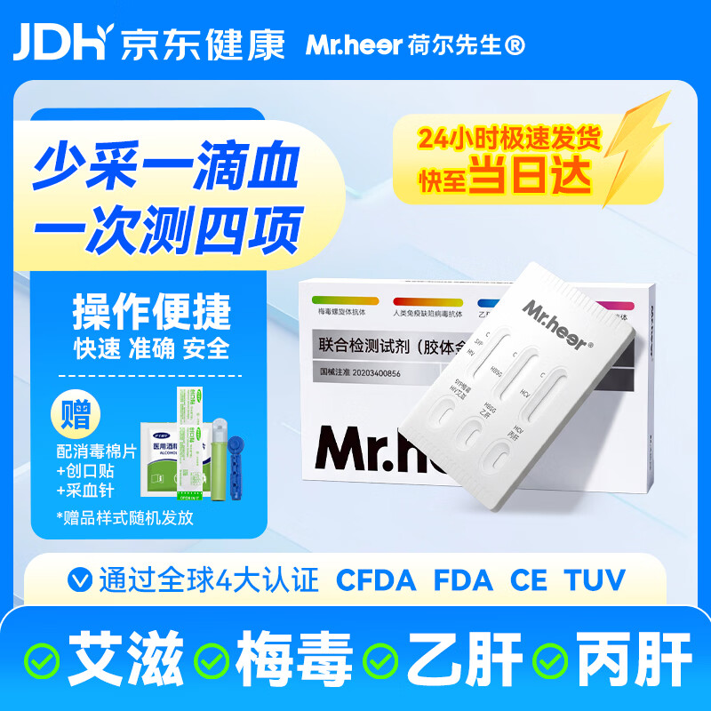 荷尔先生 艾滋病检测试纸HIV检测试剂三线检测试剂盒 【传染病四项】HIV+梅毒+乙肝+丙肝
