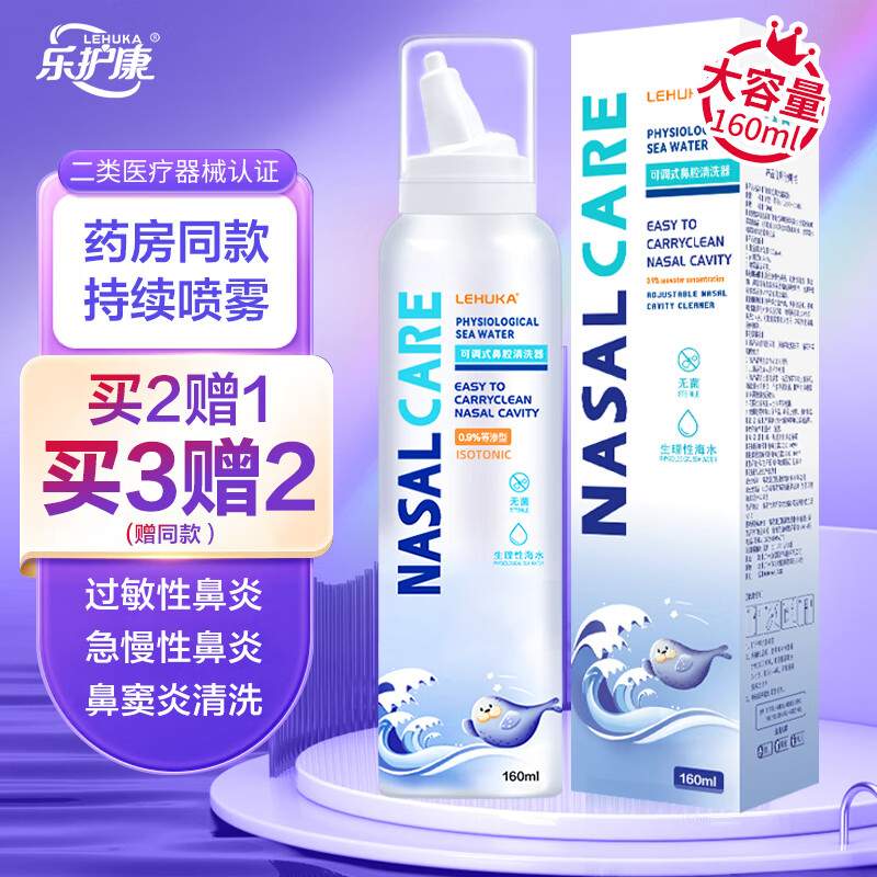 乐护康  生理盐水鼻腔清洗鼻器海盐水鼻喷雾成人儿童鼻炎洗鼻盐水160ml