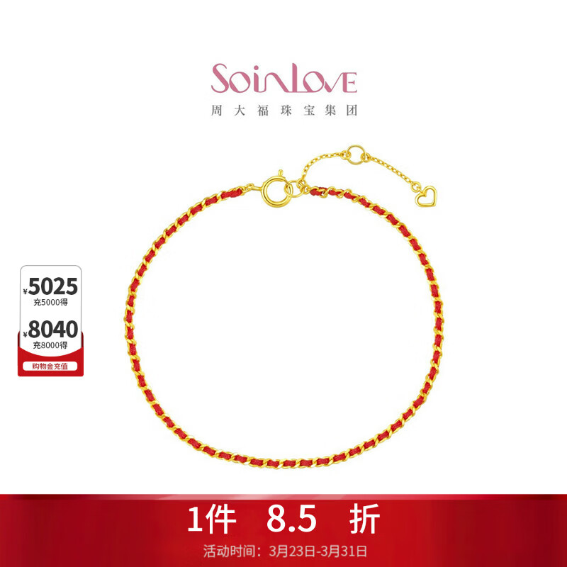 周大福SOINLOVE「极简」编织红绳开运红18K金手链 VE197礼物