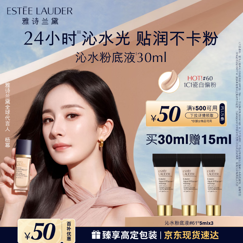 自营雅诗兰黛 沁水粉底液 60 瓷白偏粉1C130ml 拍下到手450元 包邮 - 线报酷