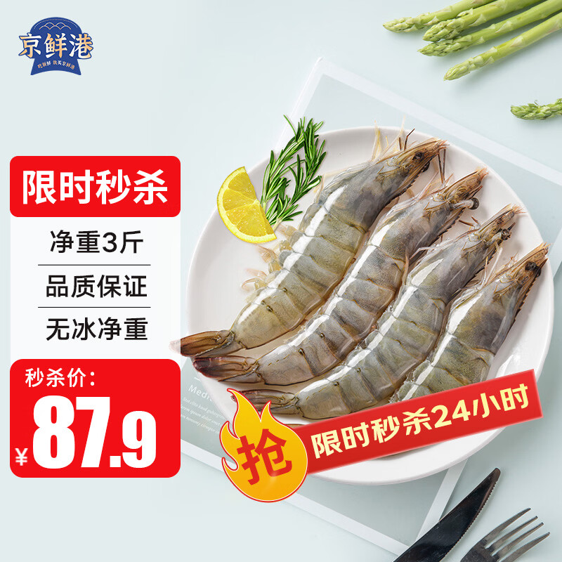 京鲜港 厄瓜多尔白虾净重3斤加大号45-60只/盒大虾盐冻年货礼盒新年