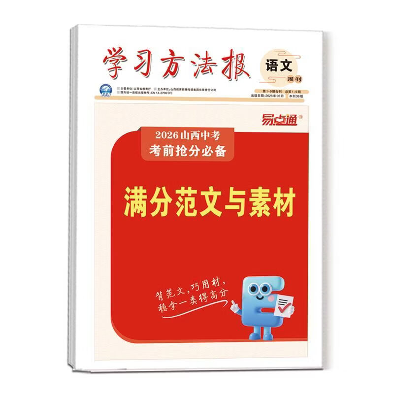 学习方法报2026山西中考临考抢分卷【9折预订,赠品福利全享,拍下先发赠品】易点通考前抢分学习方法报 7科全套抢分卷【限量预定,赠品全享,先发赠品】 先发计算,5月11日发3件套,6月1日发抢分卷