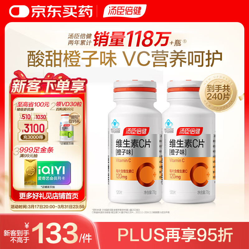 汤臣倍健 维生素c橙子味240片成人男士女士补充vc咀嚼片非泡腾片