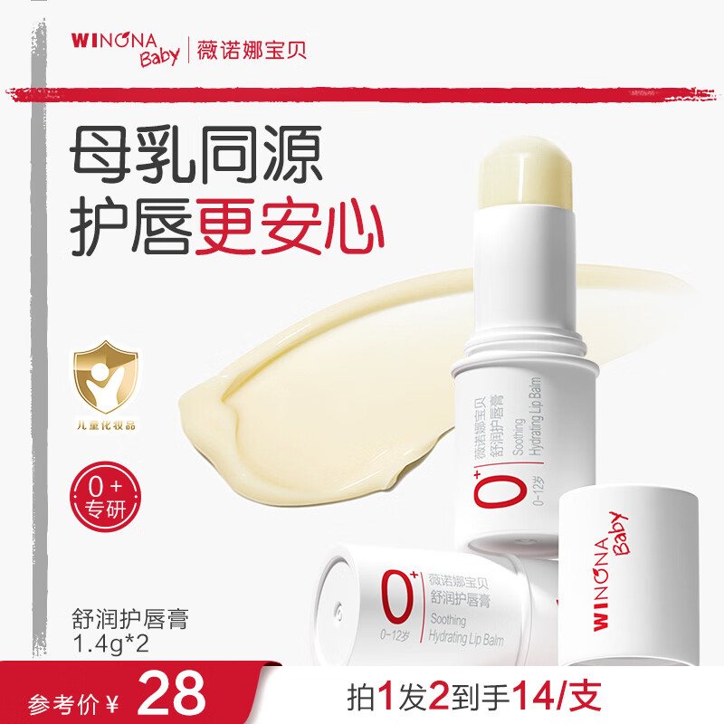 薇诺娜宝贝滋润唇周温和防干裂宝宝护唇膏青少年儿童护唇膏润唇膏1.4g 【0岁+适用】舒润护唇膏1.4g*2