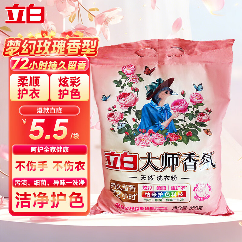 立白超洁薰衣草香洗衣粉去污去渍低泡漂洗柔顺不伤衣物洗衣机洗手洗用 大师香氛洗衣粉350g