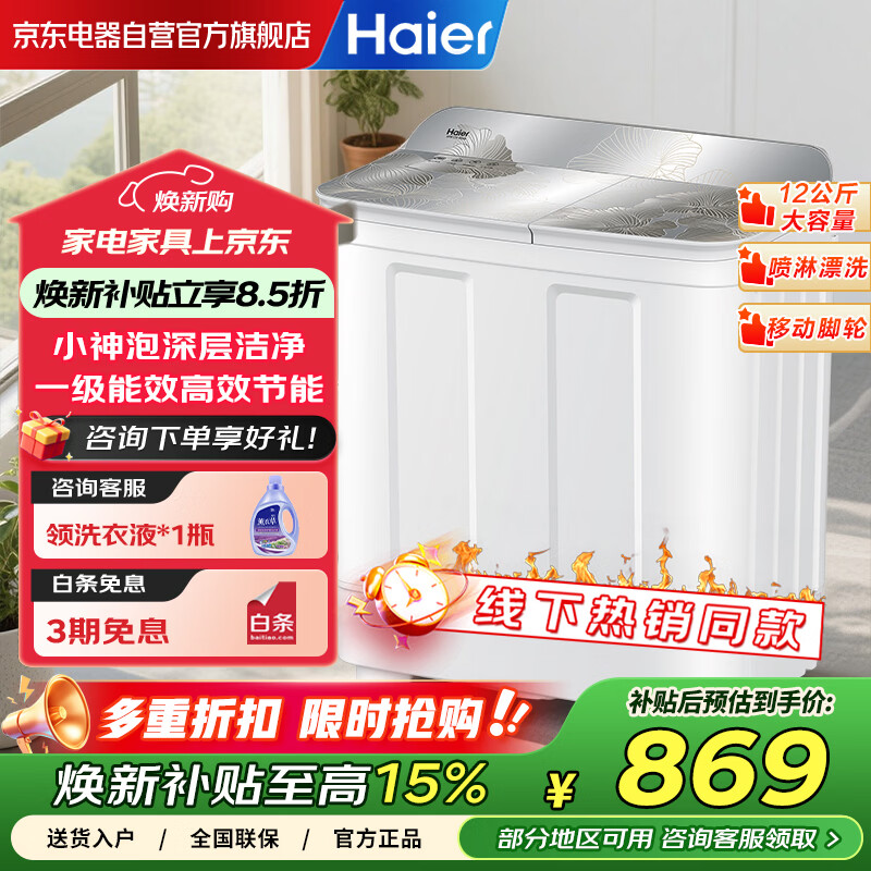 海尔（Haier）半自动波轮洗衣机12公斤家用老式双桶玻璃上盖洗脱分离【25年新品】一级能效 XPB120-86A9