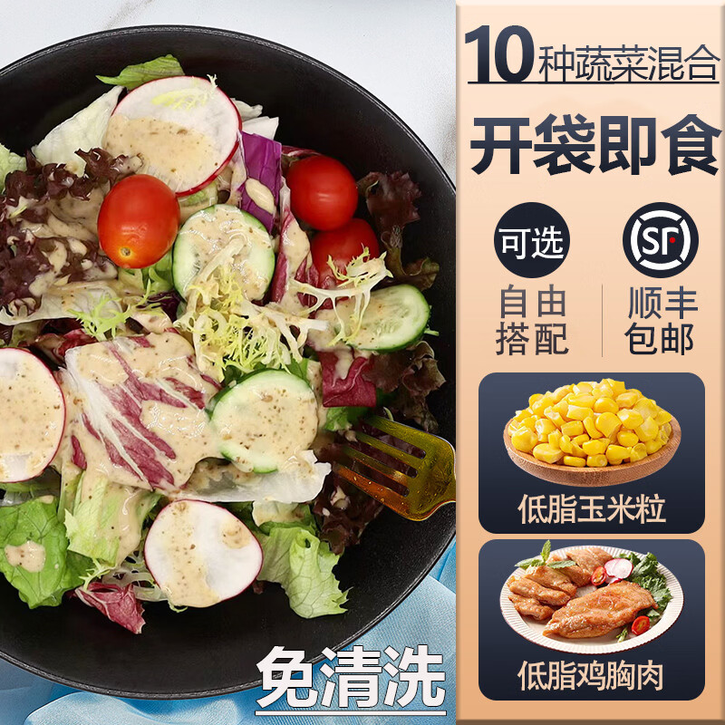 廊下滋味【免洗】开袋即食沙拉蔬菜新鲜混合生菜轻食减健身脂套餐蔬菜色拉 低脂即食鸡胸肉【3包】 京东折扣/优惠券
