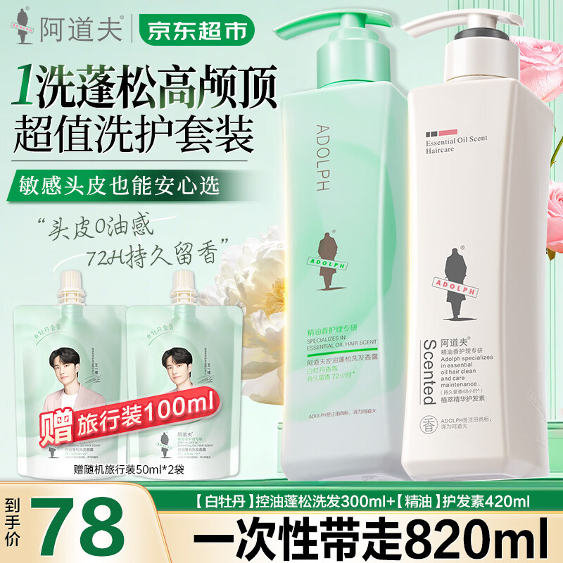 阿道夫白牡丹精油洗发水套装 控油去屑蓬松洗发露留香洗头膏 沐浴男女士 白牡丹控油300ml+植萃护发素420ml