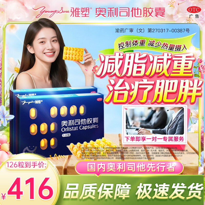 [雅塑]奥利司他胶囊 0.12g*18粒 7盒装 减肥减脂减重  OTC减肥药