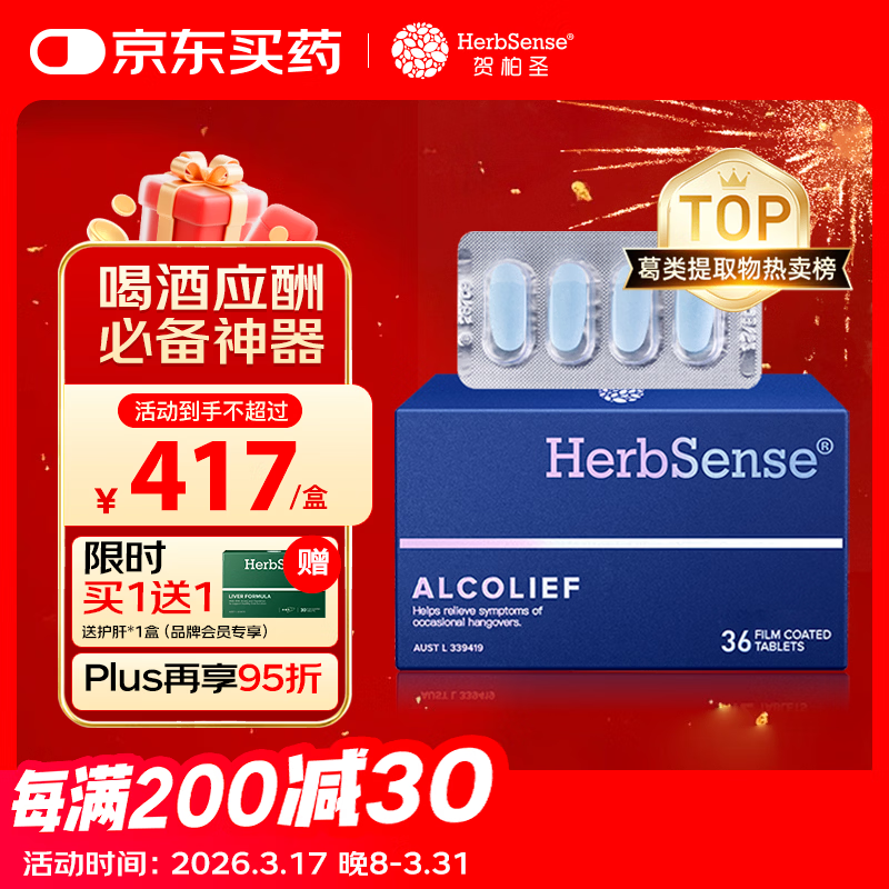 Herbsense贺柏圣解酒药36粒/盒 应酬喝酒前后护肝防宿醉千杯不醉解酒神器