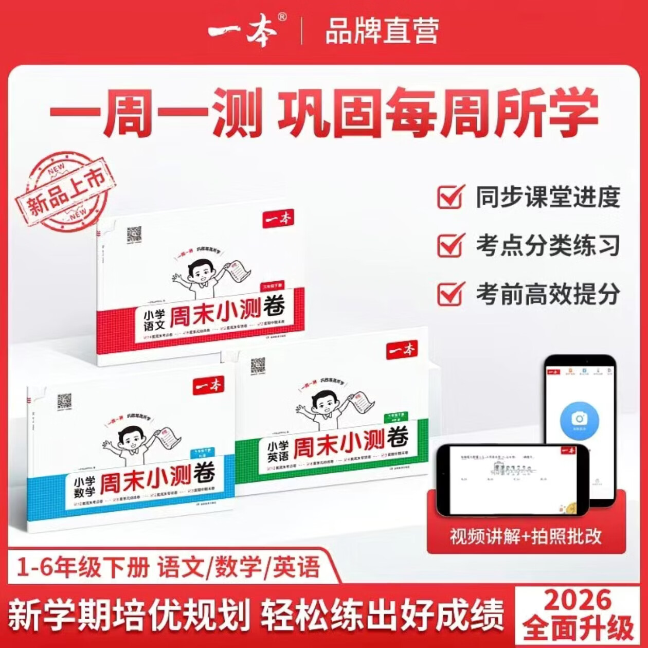 一本26春一本小学语文数学英语周末小测卷123456一二三年级四五六年级周周测试卷下册语数英同步单元检测培优试期卷期中期末试卷配视频 【2本装】语文+数学(人教版) 二年级下