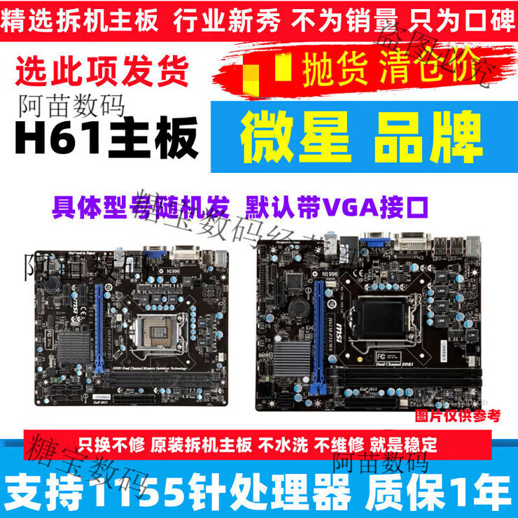 技嘉H61 B75 Z77 Z68 H77  P67原装1155针品牌台式机电脑主板 二线H61小板 [22纳米] 支持二三代CPU 二 微星H61小板 [32纳米] 仅支持二代CPU