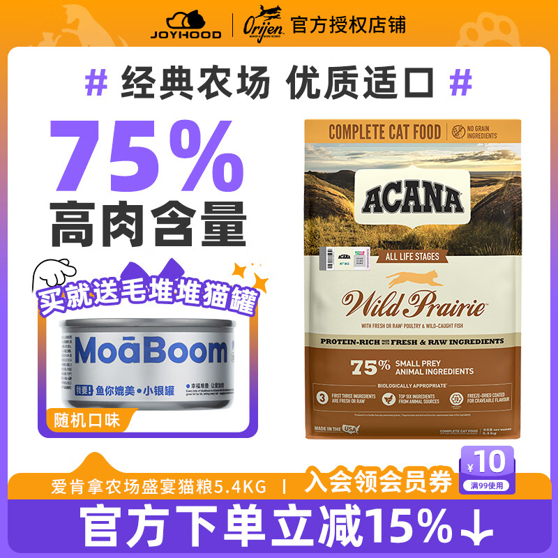 爱肯拿农场盛宴成猫粮5.4kg 赠毛堆堆主食猫罐85g plus 叠10元首单 321元 - 线报酷
