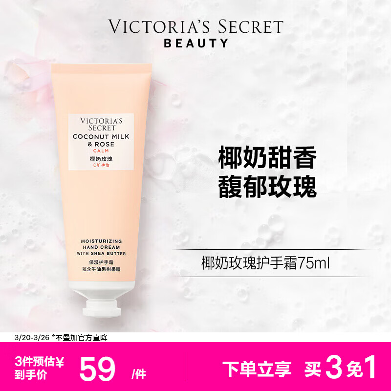 维多利亚的秘密  维密 植物盈润系列护手霜女滋润留香 75ml*1支 椰奶玫瑰 75ml