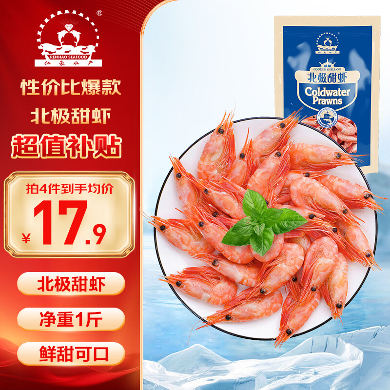 仁豪水产熟冻北极甜虾 净重1斤 60-85只/袋 即食冰虾 家庭聚餐 解冻即食