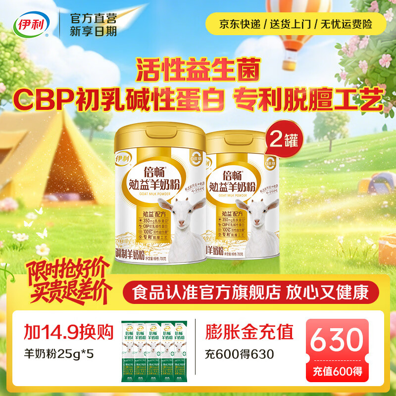 伊利倍畅乳铁蛋白勉益羊奶粉 免疫球蛋白 84亿益生菌 【伊利10年自研菌株】更亲和700g*2