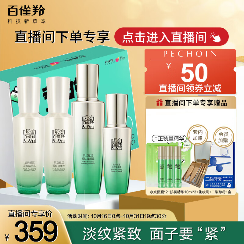 百雀羚（PECHOIN）护肤套装肌初赋活4件套（水水乳精华）抗皱紧致保湿淡纹
