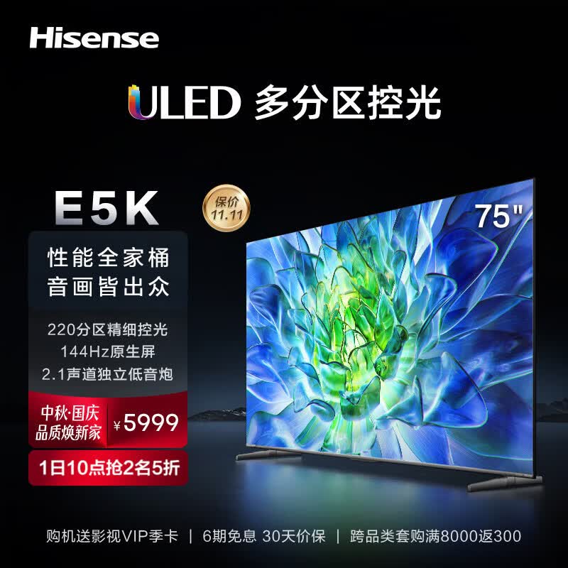 海信电视75E5K 75英寸 ULED 220分区144Hz 4+64GB 高色域 4K超高清智慧全面屏 智能液晶平板游戏电视机 询客服晒单享好礼使用感如何?