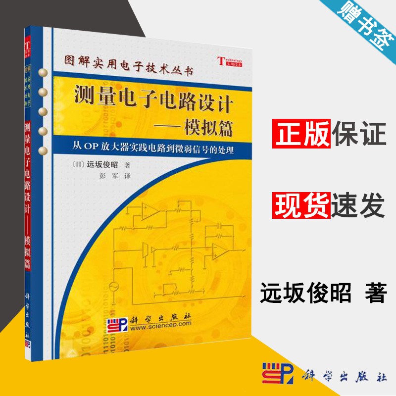 包邮 测量电子电路设计 模拟篇 远坂俊昭 科学出版社 图解实用电子技术丛书