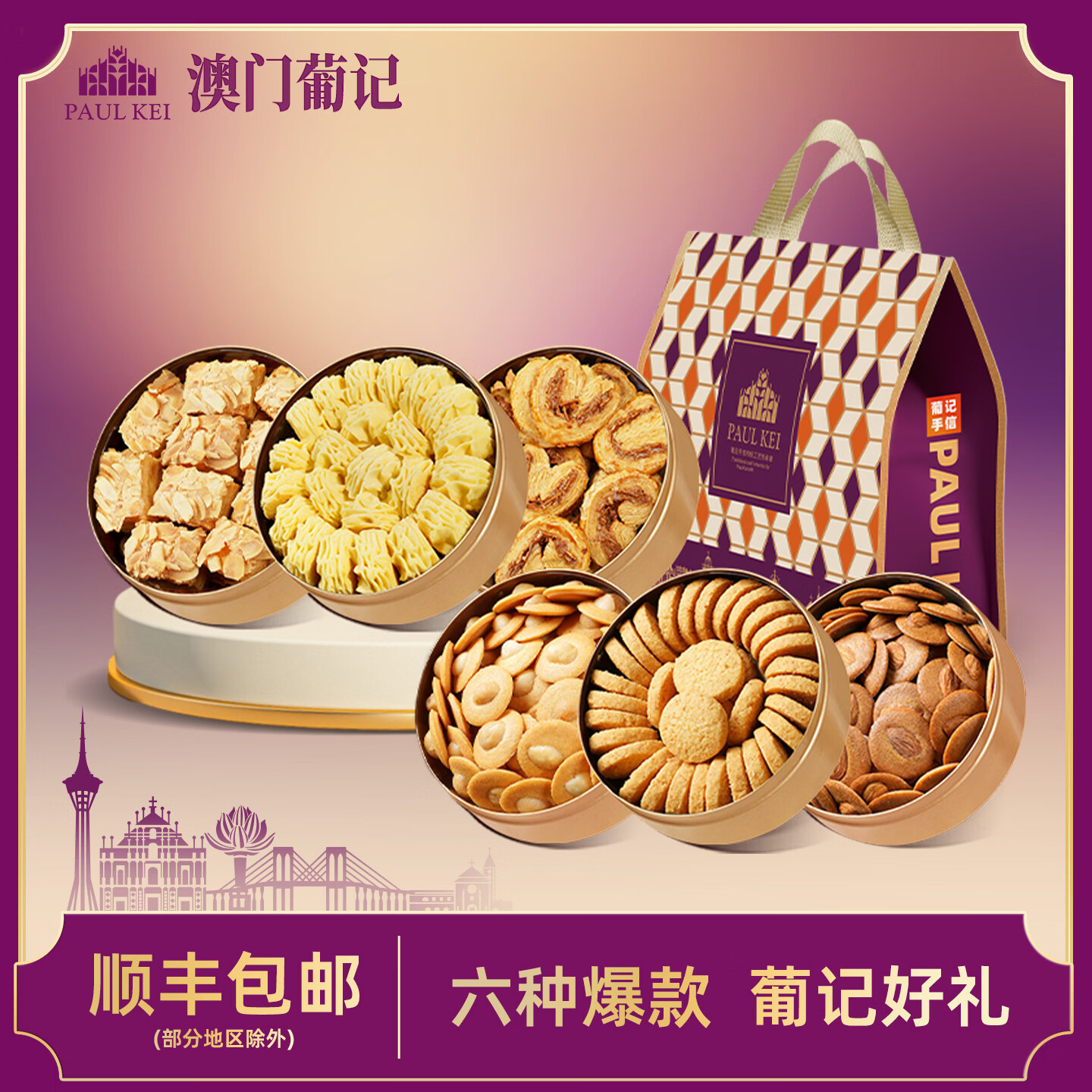 葡记澳门手信小金盒大礼包1048g蝴蝶酥千层酥休闲零食特产团购送礼 小金盒全家福大礼包A款1048g