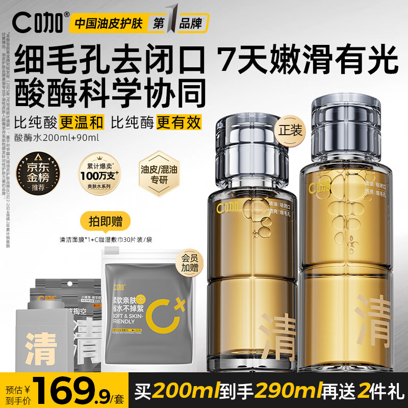 C咖酸酶水290ml爽肤水控油妆前湿敷去闭口精华水补水油皮化妆水男女