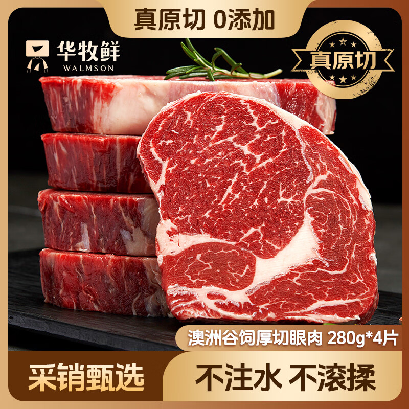 华牧鲜澳洲谷饲原切眼肉牛排2.5-3cm厚切280g*4片 生鲜礼品