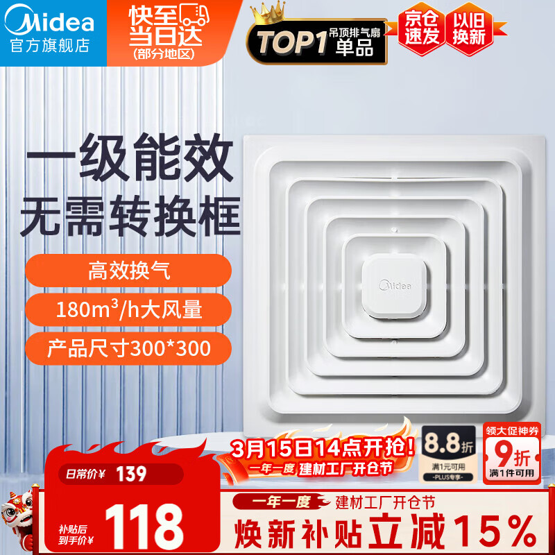 美的（Midea）【顶排】排气扇卫生间排风扇集成吊顶换气扇厨房一级能效300*300
