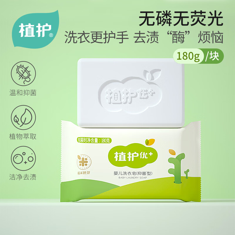植护婴儿抑菌洗衣皂 宝宝专用新生婴幼儿童肥皂尿布皂 天然去污去渍 【抑菌率99%】180g*1块