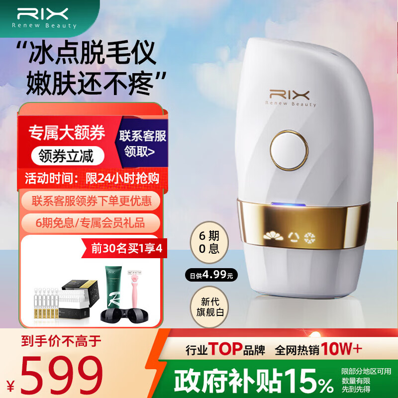 RIX 脱毛仪冰点蓝宝石激光脱毛 脸部唇部腋下腿毛汗毛私密处剃毛仪器 送女友老婆生日礼物礼盒装 新款男女通用琉光白(医用级冰感脱毛+舒适嫩肤)