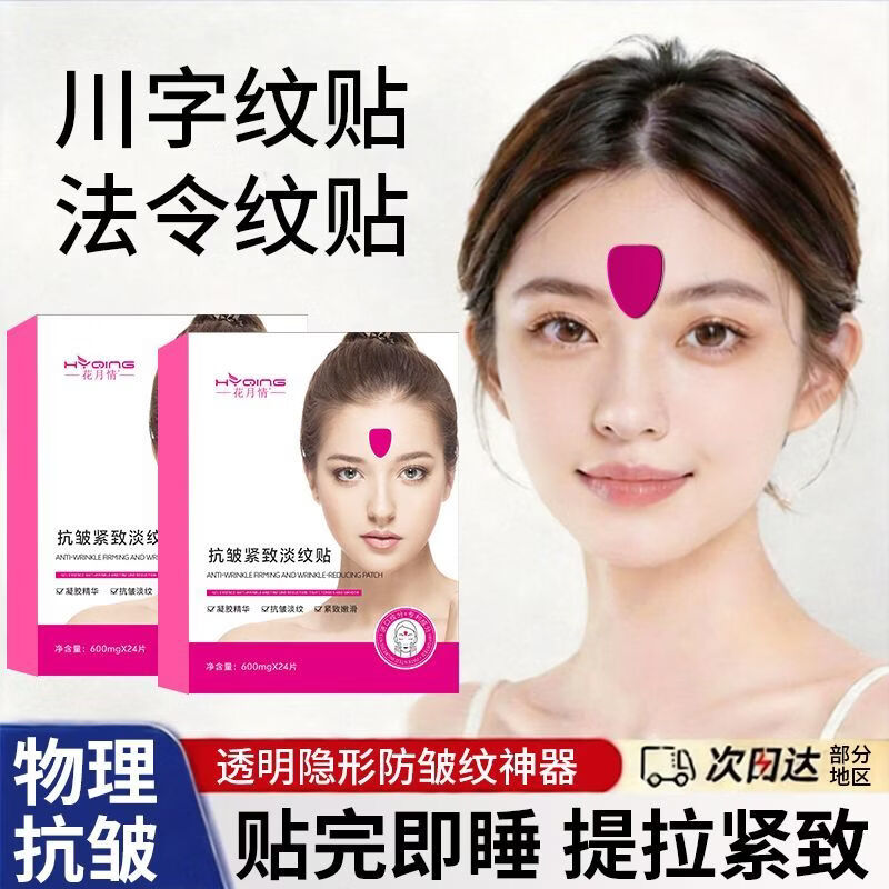 花月情水滴川字纹贴膜 抬头纹法令纹贴 淡化眉间川字纹额头纹贴提拉紧致 水滴川字纹贴 48片