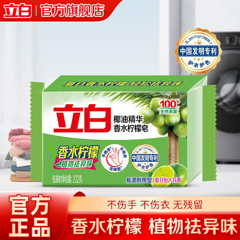 立白洗衣皂植物除菌肥皂大块温和护手内衣皂装易漂耐用洁净祛味 【体验装】香水柠檬皂232g