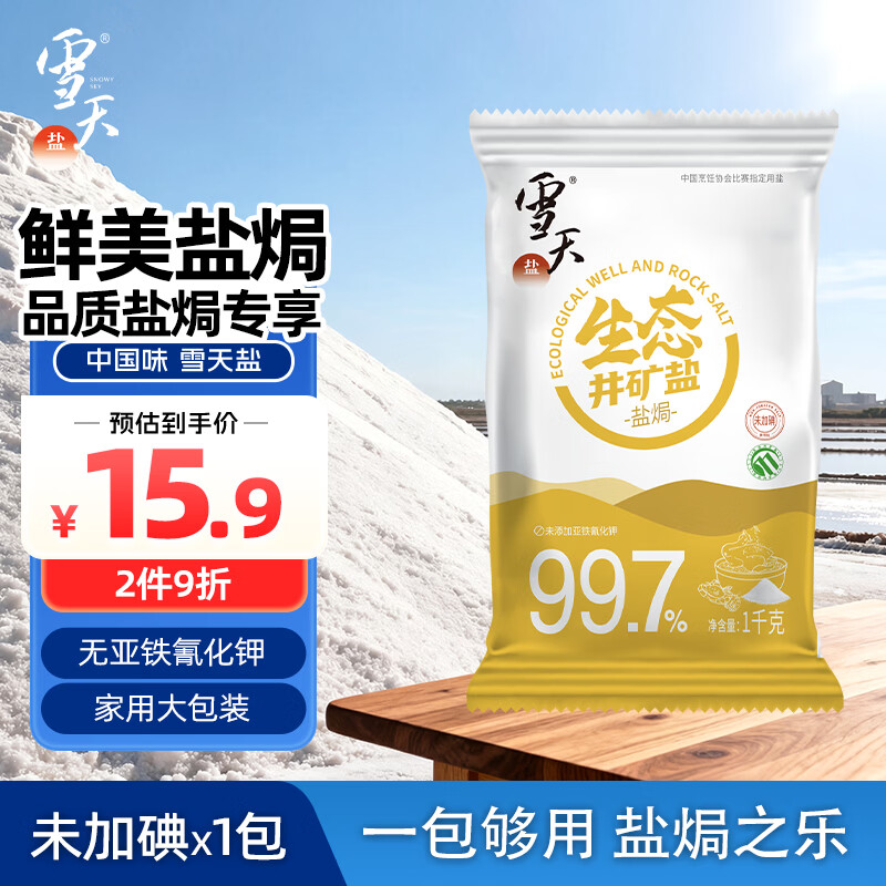 雪天食用盐生态井矿盐1KG【未加碘】 15.9元，雪天食用盐生态海盐320g【未加碘】*40包箱 181.35元 - 86线报