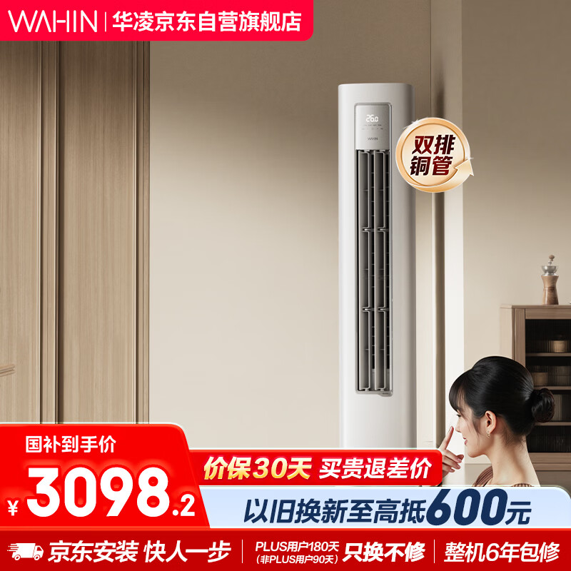 华凌空调超省电Pro3匹柜机  一级能效双排铜管变频冷暖立式客厅柜机空调  国家补贴 KFR-72LW/N8HA1Ⅲ