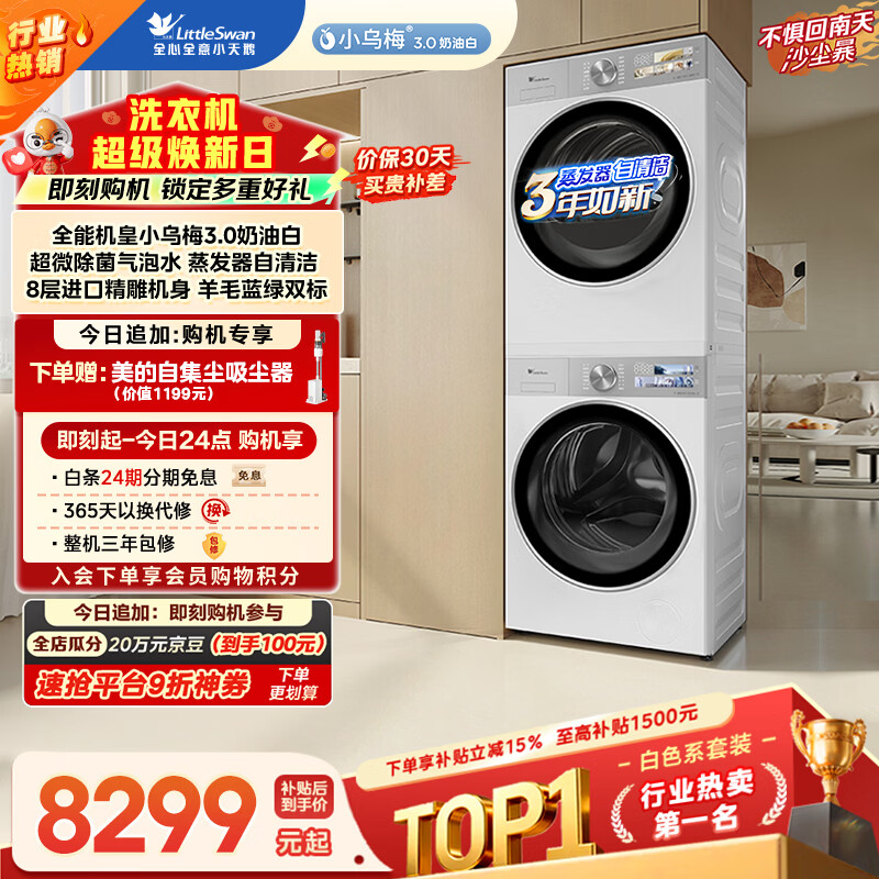 小天鹅（LittleSwan）小乌梅3.0奶油白 洗烘套装 10KG滚筒洗衣机全自动+变频热泵烘干机 蒸汽护理 VE40W+VE40W 国家补贴