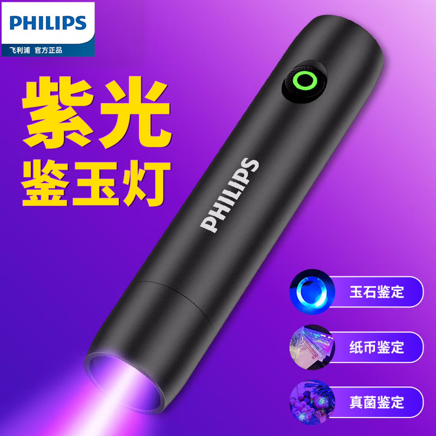 飞利浦（PHILIPS）紫光灯玉石鉴定专用手电筒伍德氏365nm验钞灯猫藓荧光检测激光笔 【紫光鉴定灯】双层滤镜/ 红外线