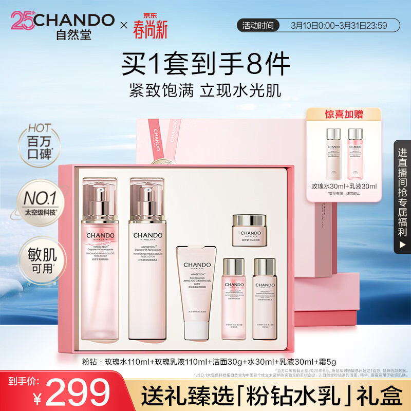 自然堂【常华森同款】粉钻紧致玫瑰水乳礼盒充盈弹润护肤品生日礼物