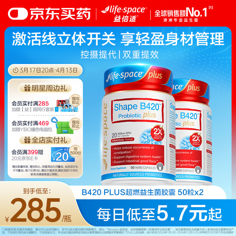 Life Space益倍适成人B420 PLUS超燃益生菌胶囊50粒*2瓶澳洲进口