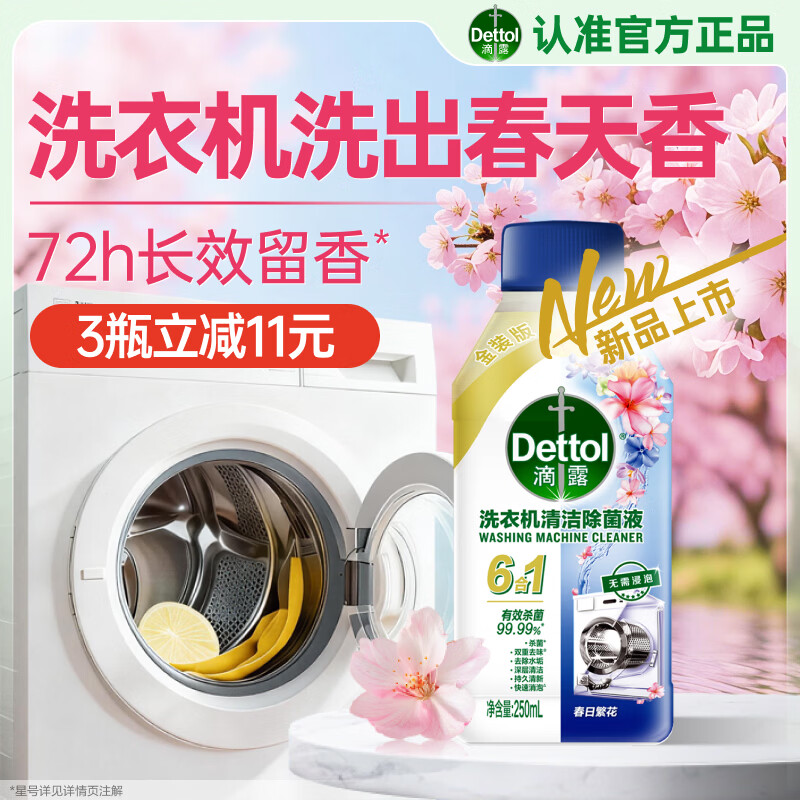 滴露（Dettol）洗衣机清洁剂250ml 春日繁花 洗衣机清洗剂强力清洁杀菌
