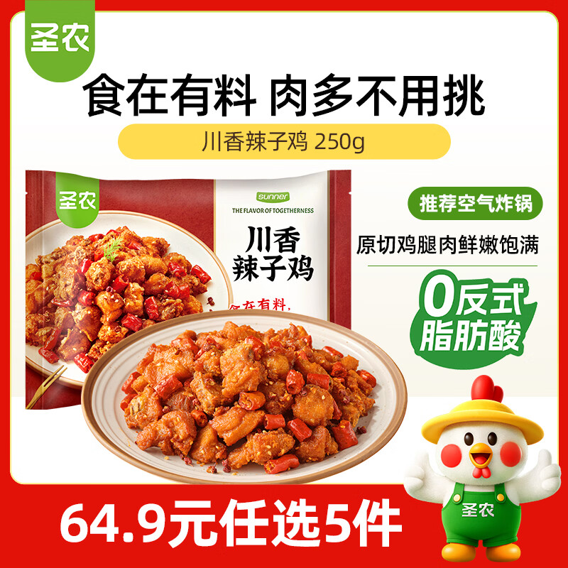圣农川香辣子鸡250g 冷冻空气炸锅半成品 速食下酒菜下饭菜 半成品