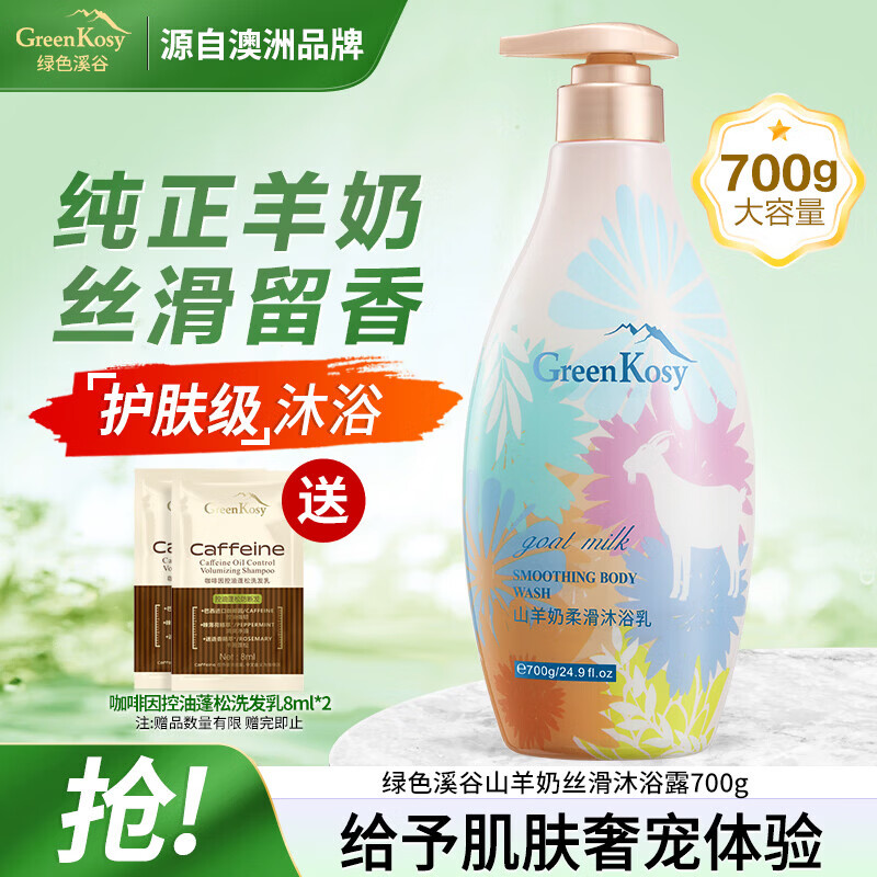 绿色溪谷沐浴露滋润保湿美肌嫩肤沐浴乳山羊奶香氛丝滑淋浴700ml热销商品