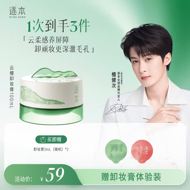 逐本云檀植萃柔感净澈滋养修护妆膏100ml卸防晒卸顽妆