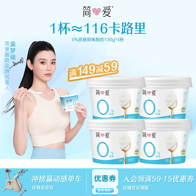简爱奚梦瑶推荐无蔗糖酸奶 0蔗糖0代糖130g*4 天然乳蛋白【京东专供】
