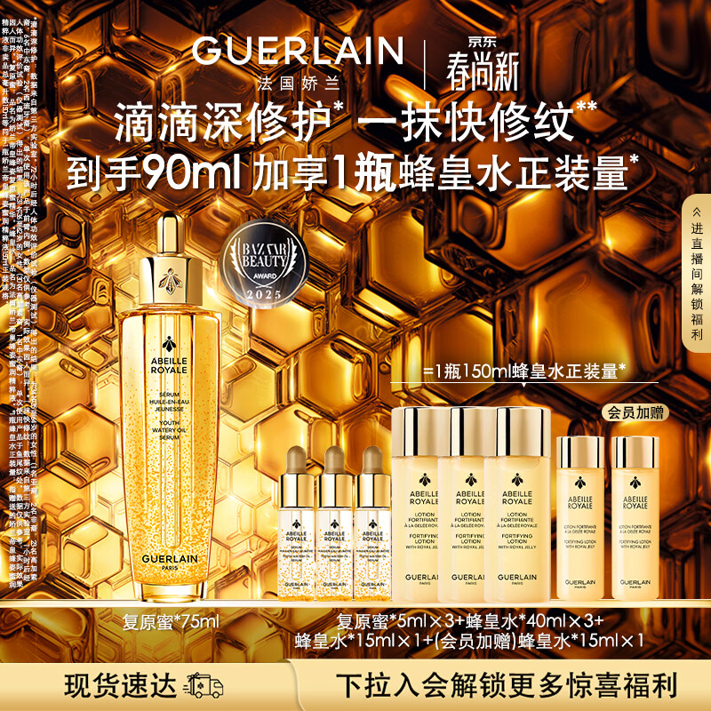 娇兰（Guerlain）帝皇蜂姿复原蜜精华75ml紧致修护抗皱护肤礼盒生日礼物女送女友