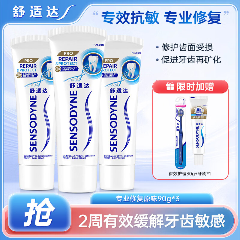 舒适达专业修复抗敏感牙膏套装 novamin修复牙釉质技术固齿防蛀美白 经典专业修复原味 90g*3支 +多效30g+牙刷