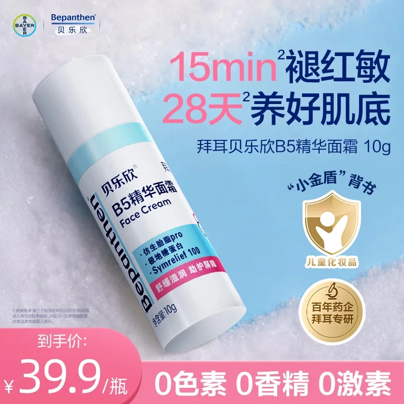 贝乐欣拜耳贝乐欣B5奶皮霜保湿滋润儿童面霜退红敏换季舒缓bepanthen10g