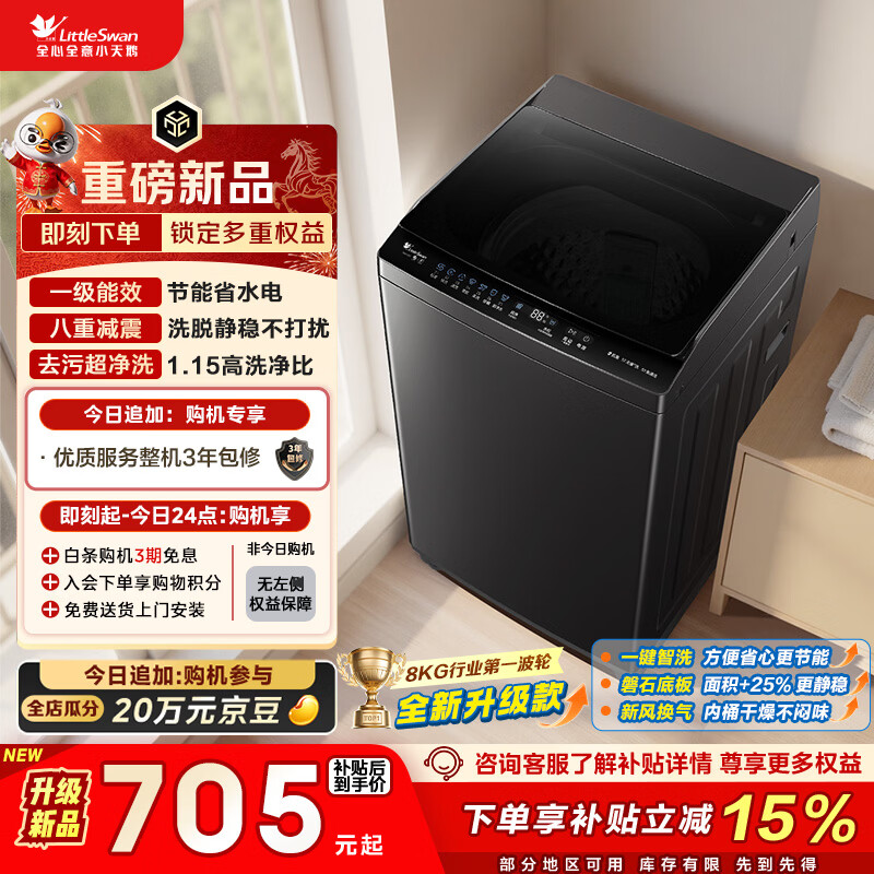 小天鹅（LittleSwan）波轮洗衣机小型全自动家用 8KG 以旧换新 国家补贴 TB8V28T 京东自营 一级能效 宿舍租房神器