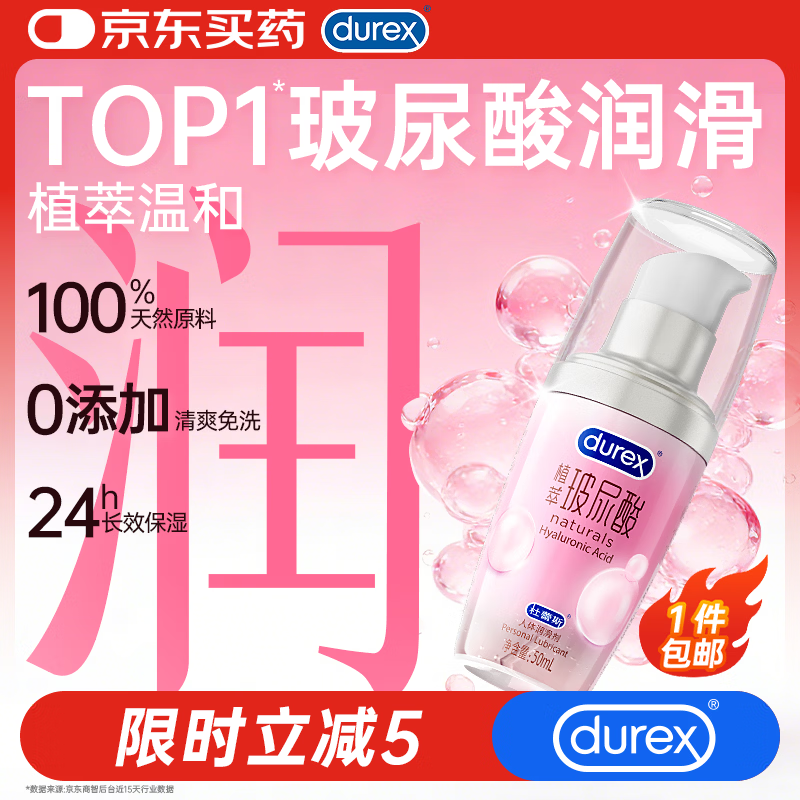 杜蕾斯（durex）玻尿酸润滑液50ml 润滑油成人房事免洗可舔持久润滑润滑剂夫妻用