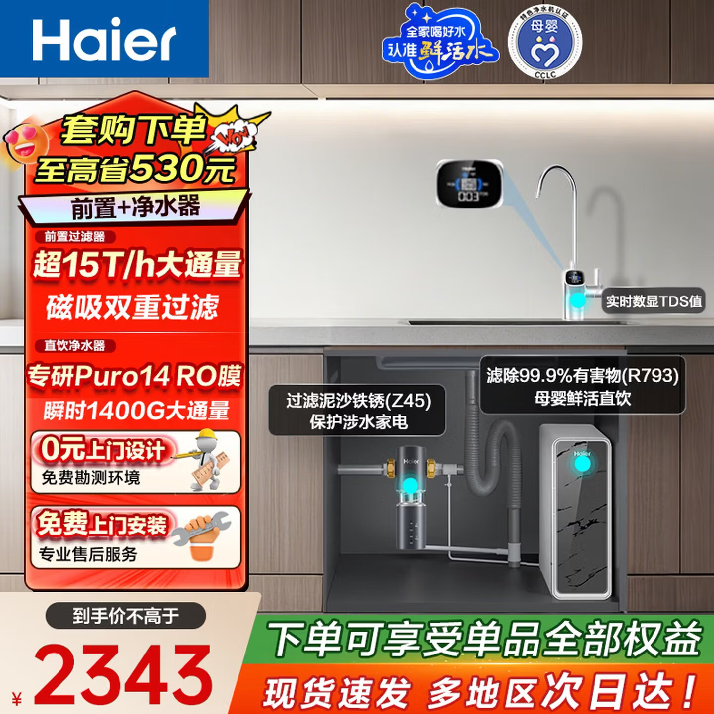 海尔鲜活水前置套装【R793D2U1净水器+15T/h自动冲洗磁吸前置Z45】6年长效RO膜1200